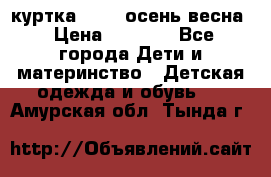 куртка kerry осень/весна › Цена ­ 2 000 - Все города Дети и материнство » Детская одежда и обувь   . Амурская обл.,Тында г.